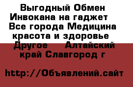 Выгодный Обмен. Инвокана на гаджет  - Все города Медицина, красота и здоровье » Другое   . Алтайский край,Славгород г.